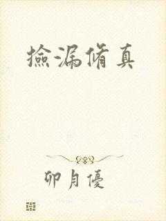 捡漏修真封面