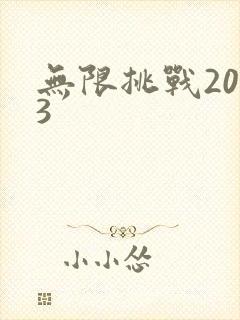 无限挑战2013封面