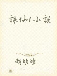 诛仙1小说