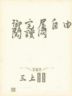 御宅屋自由小说阅读网