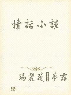 情话小说