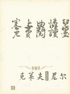 塞上曲怜儿全文免费阅读墨