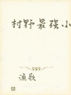 村野最强小农民