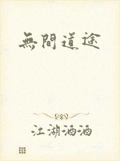 无间道途