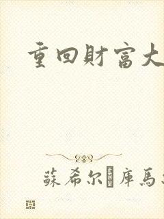 重回财富大时代