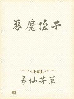 恶魔侄子封面