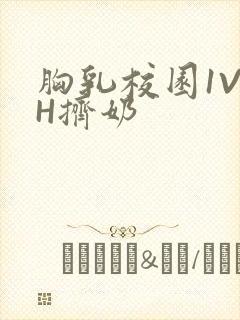 胸乳校园1V1H挤奶