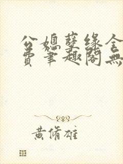 公媳孽缘全文免费笔趣阁无弹窗