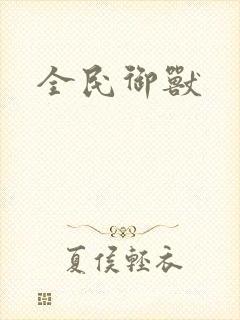 全民御兽封面