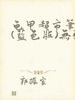 龟甲超市笔趣阁(蓝色版)无弹窗