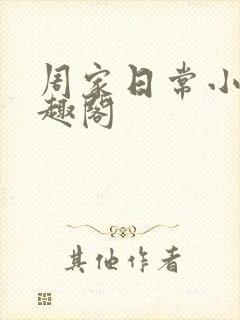 周家日常小说笔趣阁封面