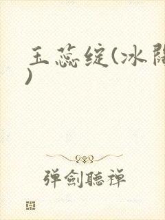 玉蕊绽(冰阔落)封面