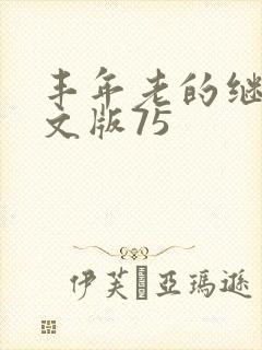 丰年老的继拇中文版75封面
