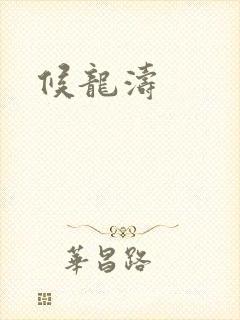候龙涛