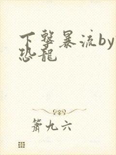 下击暴流by假恐龙封面