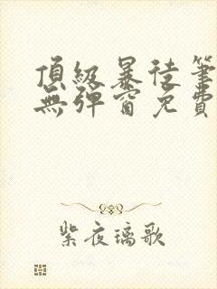 顶级暴徒笔趣阁无弹窗免费阅读