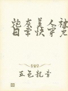 炮灰美人被浇灌日常快穿免费阅读