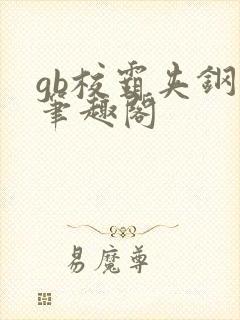 gb校霸夹钢笔笔趣阁封面