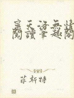 宁天洛无情免费阅读笔趣阁