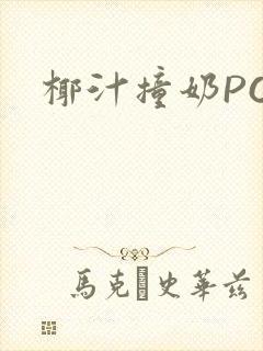 椰汁撞奶POH