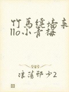 竹马绕墙来hello小青梅封面