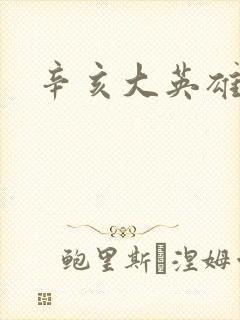 辛亥大英雄