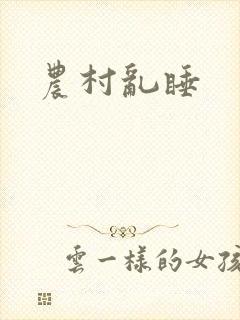 农村乱睡