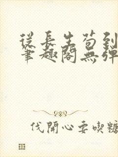从长生苟到飞升笔趣阁无弹窗