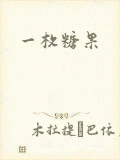一枚糖果
