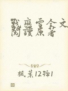战恋雪全文免费阅读原著