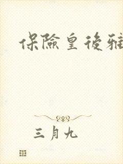 保险皇后雅君