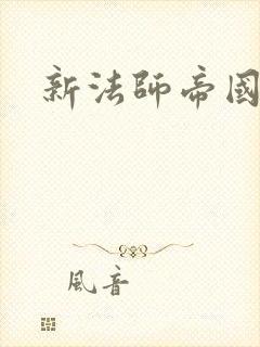 新法师帝国