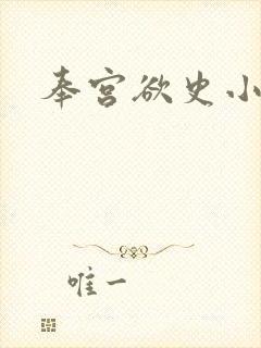 奉宫欲史小说