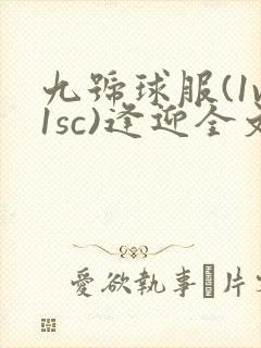 九号球服(1v1sc)逢迎全文阅读