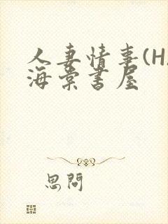 人妻情事(H)海棠书屋封面