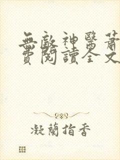 无敌神医萧轩免费阅读全文