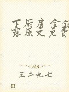 下厨房 金银花露原文免费读书