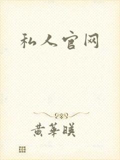 私人官网