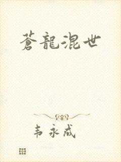 苍龙混世
