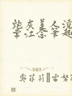 炮灰美人浇灌日常江念笔趣阁
