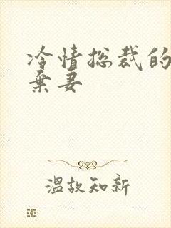 冷情总裁的新婚弃妻