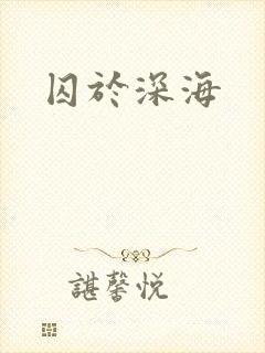 囚于深海封面