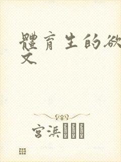 体育生的欲乱h文