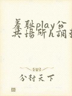 羞耻play公共场所h调教