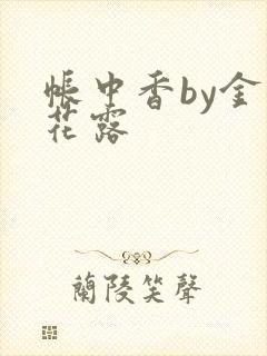 帐中香by金银花露