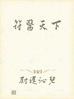 符医天下