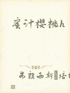 蜜汁樱桃h封面