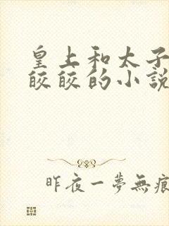 皇上和太子妃沈皎皎的小说免费