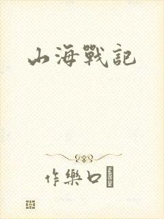 山海战记