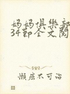 妈妈俱乐部1-34节全文阅读